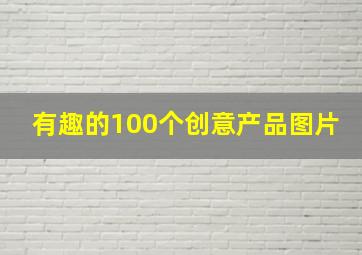 有趣的100个创意产品图片