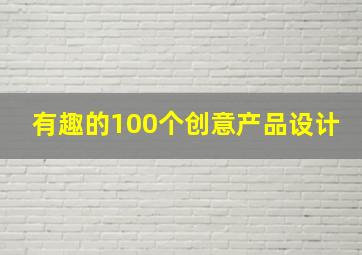 有趣的100个创意产品设计