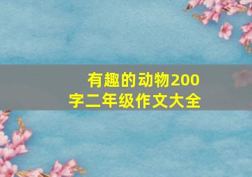 有趣的动物200字二年级作文大全