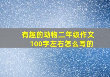 有趣的动物二年级作文100字左右怎么写的