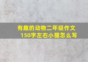 有趣的动物二年级作文150字左右小猫怎么写