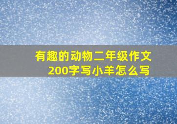 有趣的动物二年级作文200字写小羊怎么写