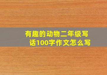 有趣的动物二年级写话100字作文怎么写