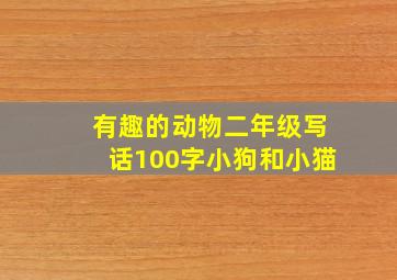 有趣的动物二年级写话100字小狗和小猫