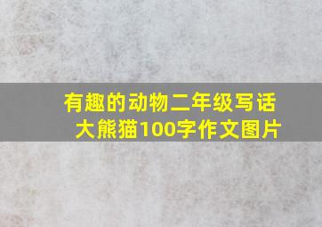 有趣的动物二年级写话大熊猫100字作文图片