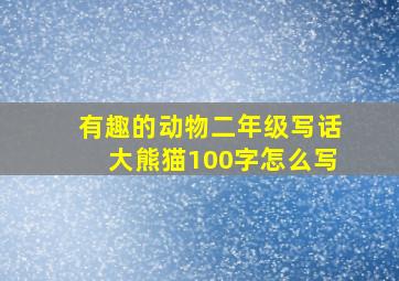 有趣的动物二年级写话大熊猫100字怎么写