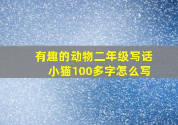 有趣的动物二年级写话小猫100多字怎么写