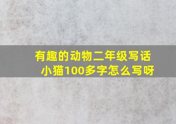 有趣的动物二年级写话小猫100多字怎么写呀