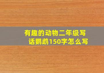 有趣的动物二年级写话鹦鹉150字怎么写