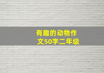 有趣的动物作文50字二年级