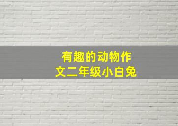 有趣的动物作文二年级小白兔