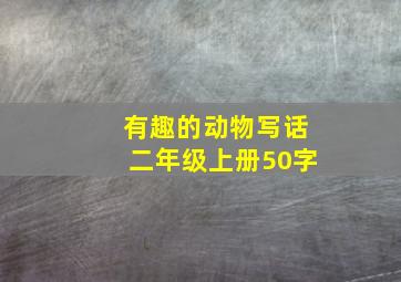 有趣的动物写话二年级上册50字