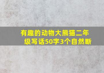 有趣的动物大熊猫二年级写话50字3个自然断