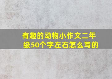 有趣的动物小作文二年级50个字左右怎么写的