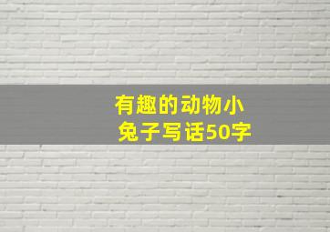 有趣的动物小兔子写话50字