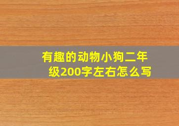 有趣的动物小狗二年级200字左右怎么写