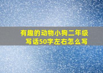 有趣的动物小狗二年级写话50字左右怎么写