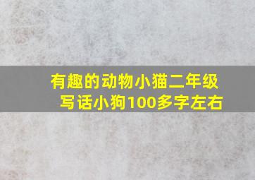 有趣的动物小猫二年级写话小狗100多字左右