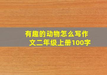 有趣的动物怎么写作文二年级上册100字