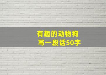 有趣的动物狗写一段话50字