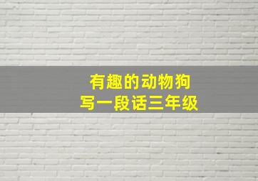 有趣的动物狗写一段话三年级