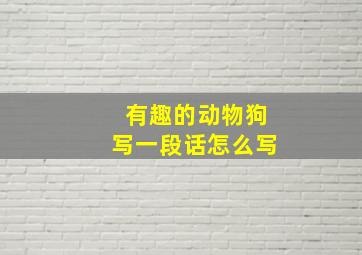 有趣的动物狗写一段话怎么写