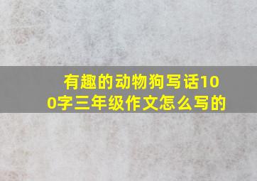 有趣的动物狗写话100字三年级作文怎么写的