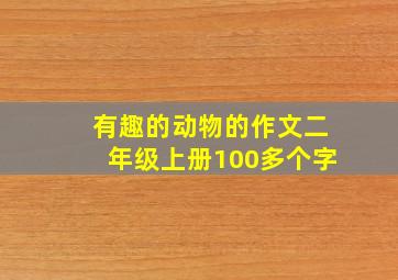 有趣的动物的作文二年级上册100多个字