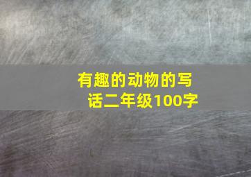 有趣的动物的写话二年级100字