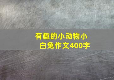 有趣的小动物小白兔作文400字