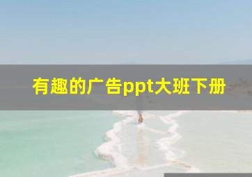 有趣的广告ppt大班下册