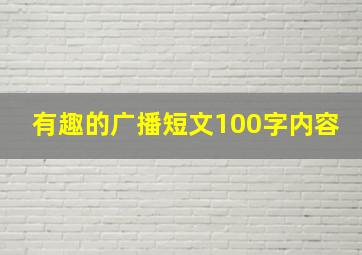 有趣的广播短文100字内容