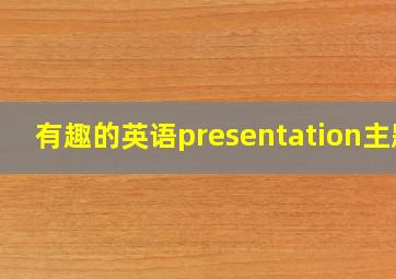 有趣的英语presentation主题