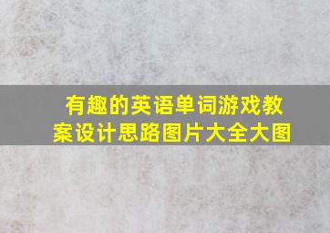 有趣的英语单词游戏教案设计思路图片大全大图