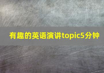 有趣的英语演讲topic5分钟