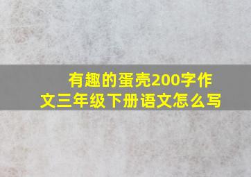 有趣的蛋壳200字作文三年级下册语文怎么写