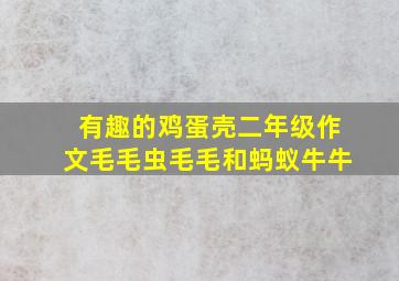 有趣的鸡蛋壳二年级作文毛毛虫毛毛和蚂蚁牛牛