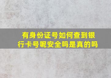 有身份证号如何查到银行卡号呢安全吗是真的吗