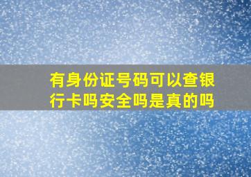 有身份证号码可以查银行卡吗安全吗是真的吗