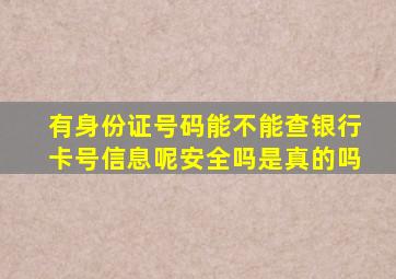 有身份证号码能不能查银行卡号信息呢安全吗是真的吗