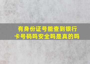 有身份证号能查到银行卡号码吗安全吗是真的吗