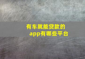 有车就能贷款的app有哪些平台