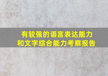 有较强的语言表达能力和文字综合能力考察报告