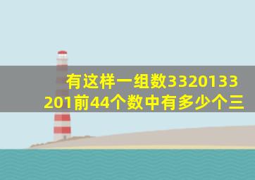 有这样一组数3320133201前44个数中有多少个三