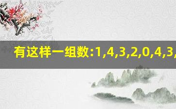 有这样一组数:1,4,3,2,0,4,3,2