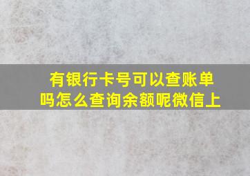 有银行卡号可以查账单吗怎么查询余额呢微信上