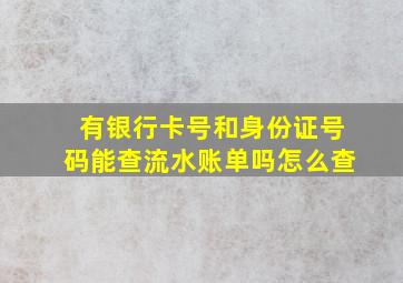 有银行卡号和身份证号码能查流水账单吗怎么查