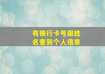 有银行卡号跟姓名查到个人信息