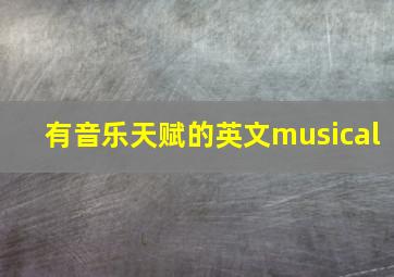 有音乐天赋的英文musical