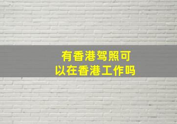 有香港驾照可以在香港工作吗